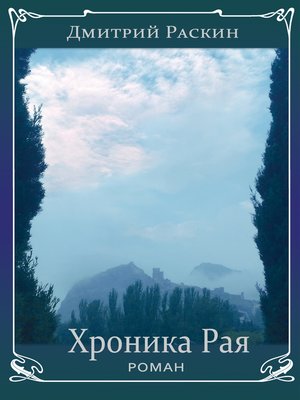 cover image of Хроника Рая